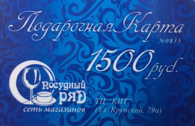 Подарочная карта "Посудный Ряд" на сумму 1500 рублей,ТЦ "Кит"