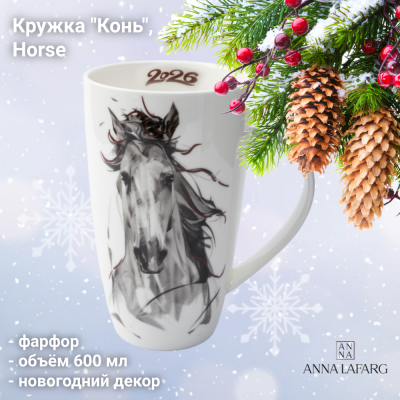 ANLAF-TNG2401-1 Кружка 600 мл,  Anna Lafarg, декор Конь, Horse, фарфор 