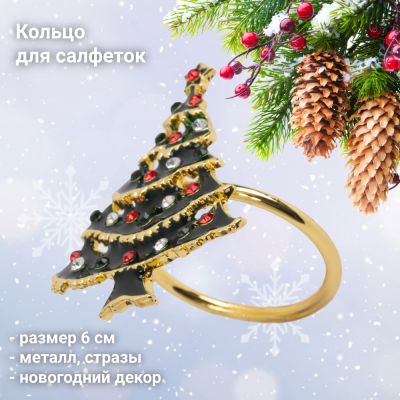 ANLAF-X-008U Кольцо для салфеток 6 см, Anna Lafarg, Новогодняя ель, New year, металл/стразы, золотистое