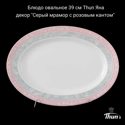 ЯНА0011 Блюдо овальное 39 см Thun Яна, декор "Серый мрамор с розовым кантом"