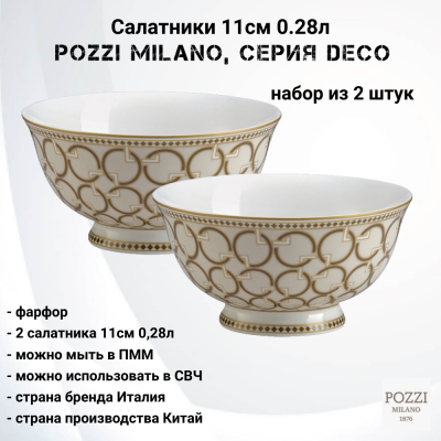 PM-0129/DECO Салатники 11см 0.28л, 2 штуки, Pozzi Milano, серия Deco