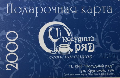Подарочная карта "Посудный Ряд" на сумму 2000 рублей,ТЦ "Кит"