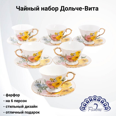 AS-85 Чайный набор на 6 персон 12 предметов, Pavone, серия Дольче-Вита