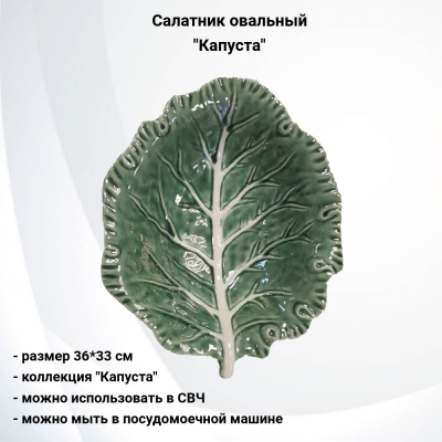 133950.548 Салатник овальный 36*33см, керамический, декор "Капуста"