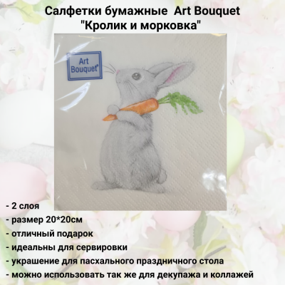 Салфетки бумажные декоративные 20*20ми, 2 слоя, Art Bouquet, декор "Кролик и морковка"