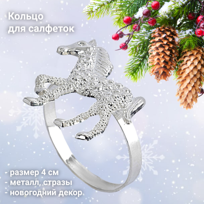ANLAF-A-020 Кольцо для салфеток 4см, Anna Lafarg, Лошадь, Horse