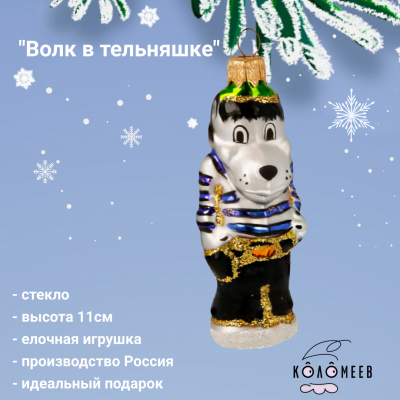 ФУ-427 Елочная игрушка 11см, декор "Волк в тельняшке", в подарочной упаковке