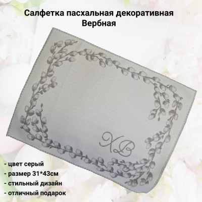 526201сер Салфетка пасхальная декоративная 43*31см, принт Вербная, цвет серый
