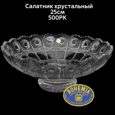 990/61402/57030/250 Салатник хрустальный 25см Crystal BOHEMIA, серия 500PK 