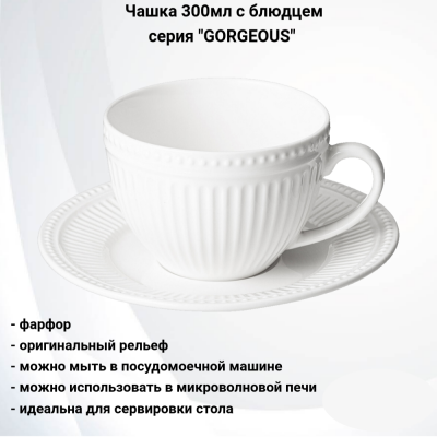 425-046 Чайная пара: чашка 300мл с блюдцем, Lefard, серия "GORGEOUS"