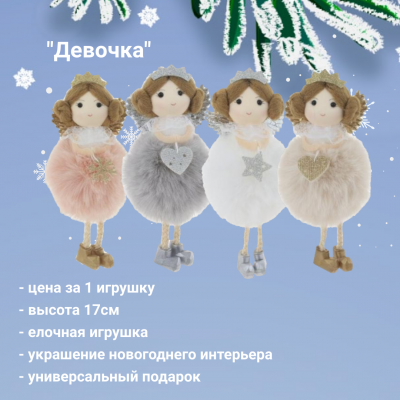 764116 Елочная игрушка 8*7*17см, декор "Девочка", цена за 1 штуку