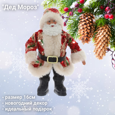 754152 Фигурка новогодняя подвесная 16 см Дед Мороз