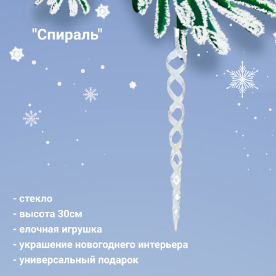 779083 Елочная игрушка 4*4*30см, декор "Спираль" 