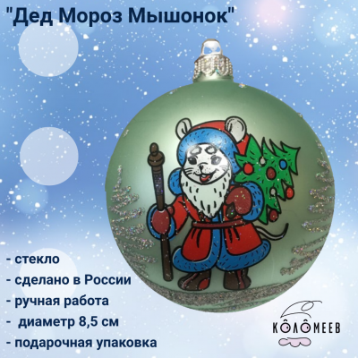 КУ-85-194115 Елочная игрушка-шар, декор "Дед Мороз Мышонок" 8,5 см,в подарочной упаковке