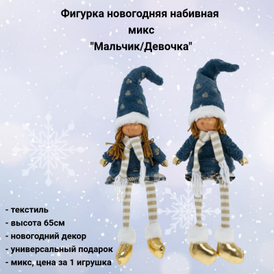 813443 Фигурка новогодняя набивная 16*12*65см, декор "Мальчик/Девочка", микс, цена за 1 штуку