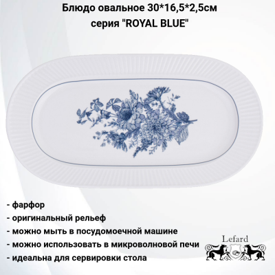 425-091 Блюдо овальное 30*16,5*2,5см, Lefard, серия "ROYAL BLUE"