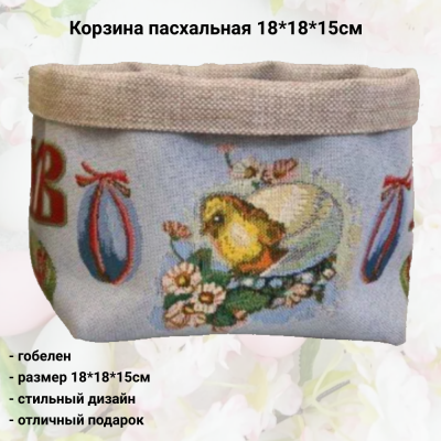 7042031хв Корзина пасхальная декоративная 18*18*15см, гобелен