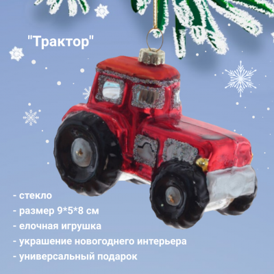 809781 Елочная игрушка 9*5*8 см, декор "Трактор"