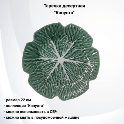 133823.548 Тарелка десертная 22 см, керамическая, декор "Капуста"