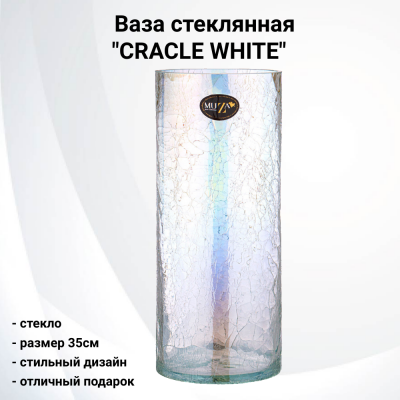 380-628  Ваза стеклянная 35см MUZA, серия "CRACLE  WHITE" 
