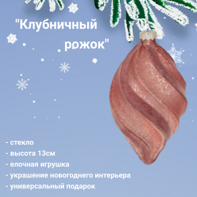 18-3281 Елочная игрушка 13см, декор капля "Клубничный рожок" 