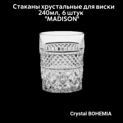 990/20300/0/07600/240-609 Стаканы хрустальные для виски 240мл 6 штук  Crystal BOHEMIA, серия "MADISON"