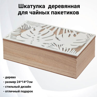 787021 Шкатулка для чайных пакетиков 24*14*7 см, Атлар