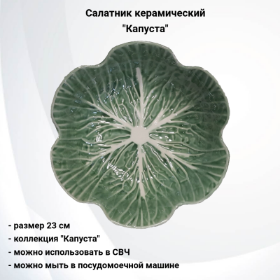 132810.548 Салатник 23 см керамическая, декор "Капуста"