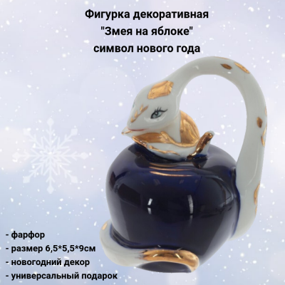 805295 Фигурка декоративная 6,5*5,5*9см, декор "Змея на яблоке" символ нового года