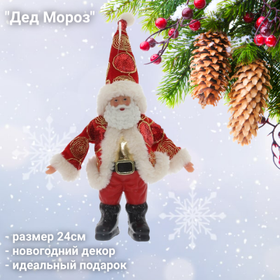 754158 Фигурка новогодняя подвесная 24 см Дед Мороз