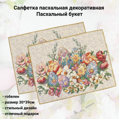 526198 Салфетка пасхальная декоративная 39*30см, принт Пасхальный букет