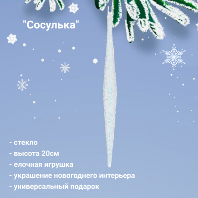 779111 Елочная игрушка 2*2*20см, декор "Сосулька"