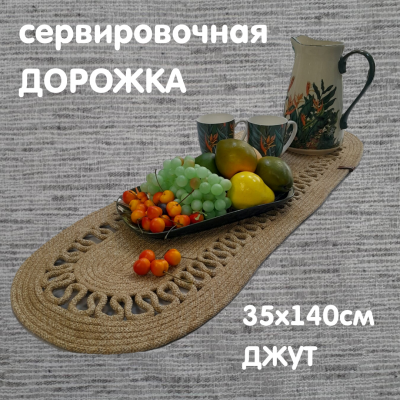 Дорожка-раннер 35*140см овал-ажур, Посудный ряд, цвет бежевый, джут