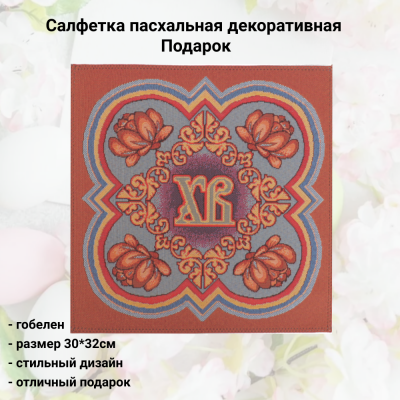 526203 Салфетка пасхальная декоративная 30*32см, принт Подарок