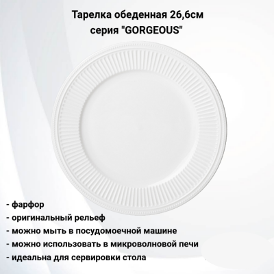 425-041 Тарелка обеденная 26,6см, Lefard, серия "GORGEOUS" 