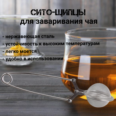 93-PRO-18-01 Сито-щипцы для заваривания чая, REGENT, серия Linea PRONTO