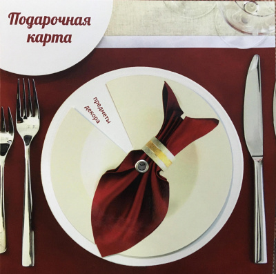 Подарочная карта "Посудный ряд" на сумму 2000 рублей