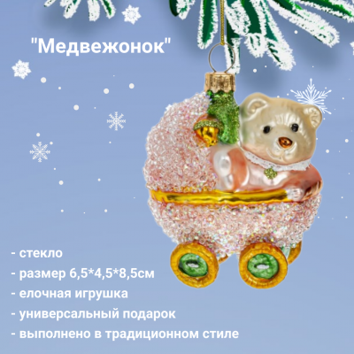 794423 Елочная игрушка 6,5*4,5*8,5см, декор "Медвежонок"