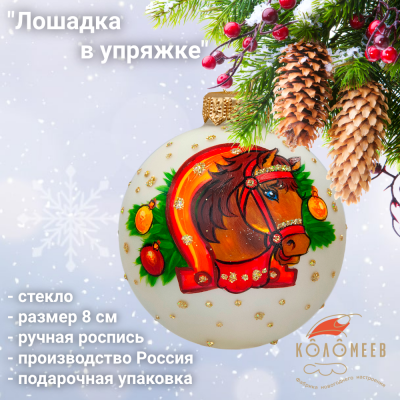КУ-80-254040 Ёлочная игрушка шар 8см, стекло, декор "Лошадка в упряжке", подарочная упаковка