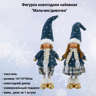 813441 Фигурка новогодняя набивная 16*10*50см, декор "Мальчик/Девочка", микс, цена за 1 штуку