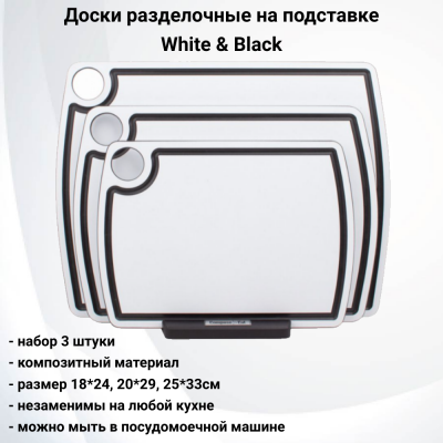 NRD31018OA6  Набор из 3 разделочных досок на подставке, ComposeEat, композитный материл, цвет White & Black