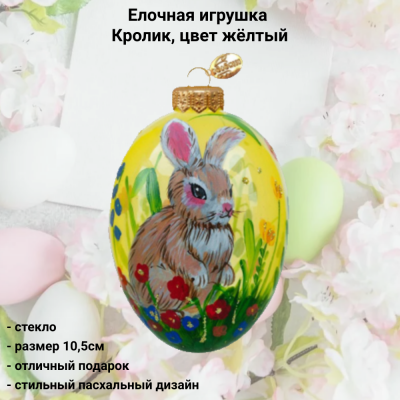 ФУП4-2435/2 Елочная игрушка Яйцо 10,5см, стекло, декор Кролик, цвет жёлтый