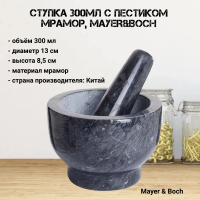 30632 Ступка 300мл с пестиком, мрамор, MAYER&BOCH