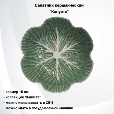 133822.548  Салатник 15см керамический, декор "Капуста"