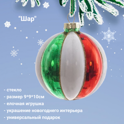 805536 Елочная игрушка 9*9*10 см, декор "Шар"
