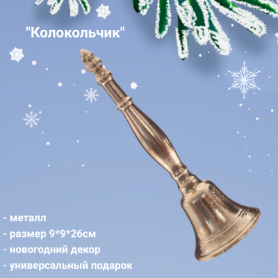 808323 Фигурка декоративная 9*9*26см, декор "Колокольчик"