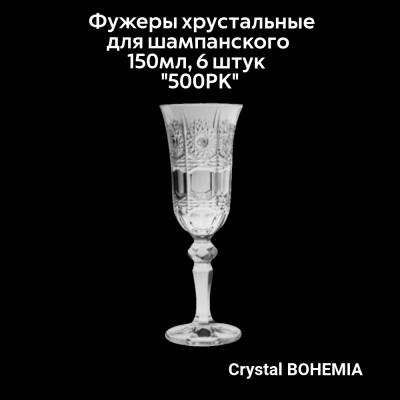 990/12417/0/57030/150-609 Фужеры хрустальные для шампанского 150мл 6 штук Crystal BOHEMIA, серия "500PK"
