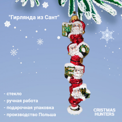 Елочная игрушка Cristmas Hunters, Польша, декор "Гирлянда из Сант", ручная работа