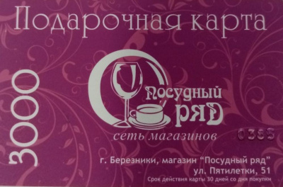 Подарочная карта "Посудный Ряд" на сумму 3000 рублей, Березники
