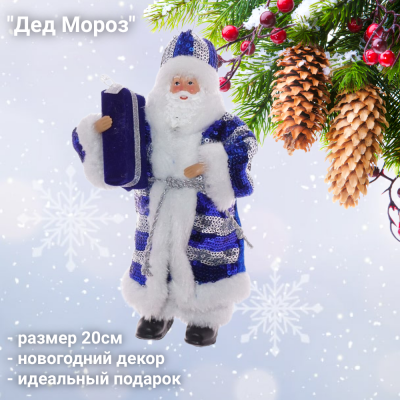 722268 Фигурка новогодняя подвесная 20см "Дед Мороз"